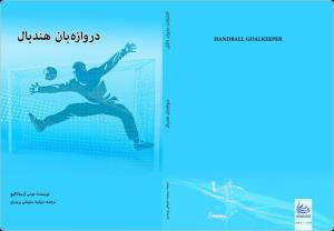 انتشار کتاب دروازه بان هندبال 