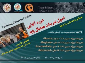  آغاز دوره آموزشی بین المللی هندبال پایه با تدریس مدرس فدراسیون جهانی

